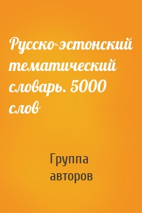 Русско-эстонский тематический словарь. 5000 слов