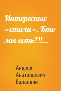 Интересные «стихи». Кто мы есть?!!…