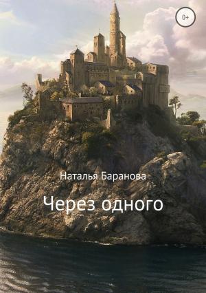 Обложка книги «Через одного» — Наталья Баранова
