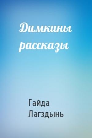 Обложка книги «Димкины рассказы» — Гайда Лагздынь