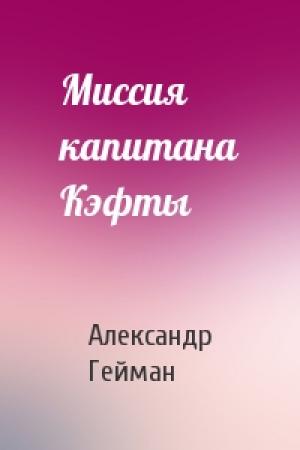 Обложка книги «Миссия капитана Кэфты» — Александр Гейман