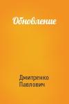 Дмитренко Павлович - Обновление