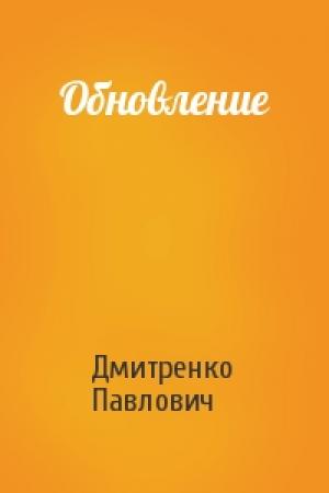 Обложка книги «Обновление» — Дмитренко Павлович
