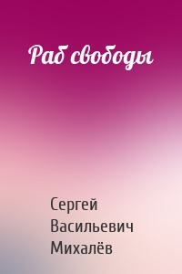 Раб свободы