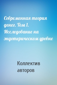 Современная теория денег. Том 1. Исследование на эндотерическом уровне