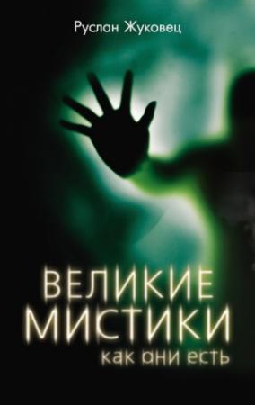 Обложка книги «Великие мистики, как они есть» — Руслан Жуковец
