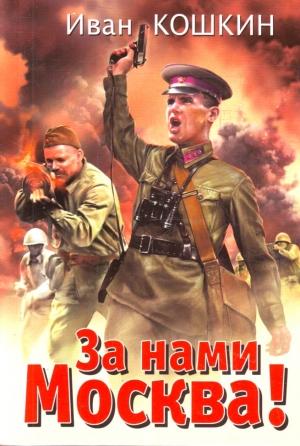 Обложка книги «За нами Москва!» — Иван Кошкин