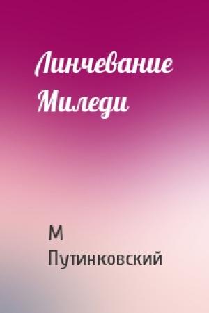 Обложка книги «Линчевание Миледи» — М Путинковский