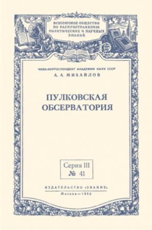 Обложка книги «Пулковская обсерватория» — Александр Михайлов