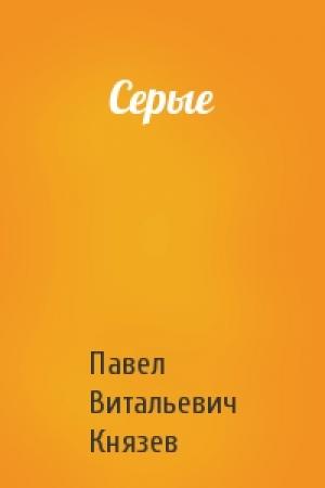 Обложка книги «Серые» — Павел Витальевич Князев