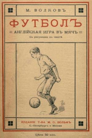 Обложка книги «Футбол» — М. Волков