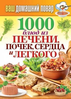 Обложка книги «1000 блюд из печени, почек, сердца и легкого» — Сергей Кашин