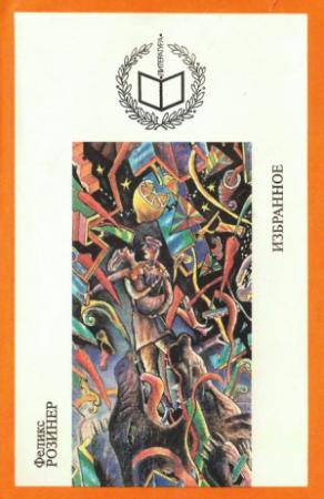 Обложка книги «Избранное» — Феликс Розинер