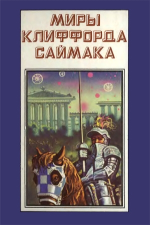 Обложка книги «Миры Клиффорда Саймака. Книга 4» — Клиффорд Саймак