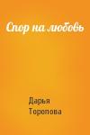 Дарья Торопова - Спор на любовь