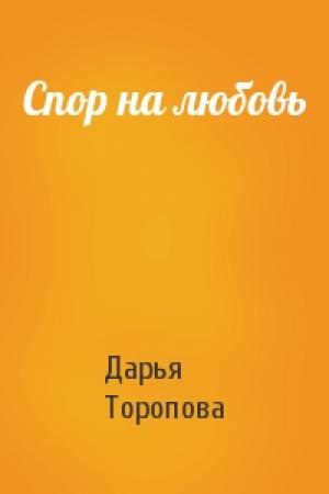 Обложка книги «Спор на любовь» — Дарья Торопова