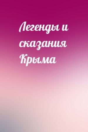Обложка книги «Легенды и сказания Крыма»