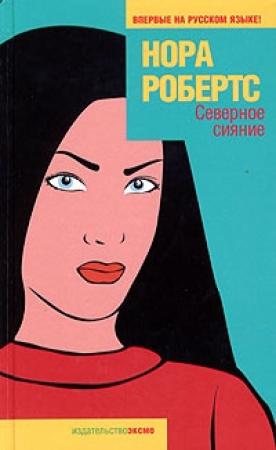 Обложка книги «Северное сияние» — Нора Робертс
