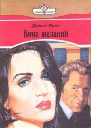Обложка книги «Вино желаний» — Дороти Иден