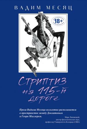Обложка книги «Стриптиз на 115-й дороге (сборник)» — Вадим Месяц