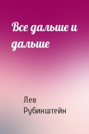 Обложка книги «Все дальше и дальше» — Лев Рубинштейн