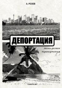 Александр Розов - Депортация (мини-роман – трансутопия)