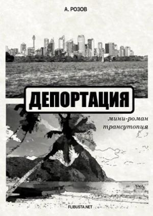 Обложка книги «Депортация (мини-роман – трансутопия)» — Александр Розов