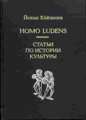 Обложка книги «Homo Ludens» — Йохан Хейзинга