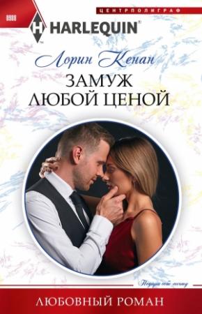 Обложка книги «Замуж любой ценой» — Лорин Кенан