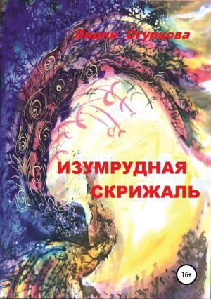 Обложка книги «Изумрудная скрижаль» — Лидия Огурцова