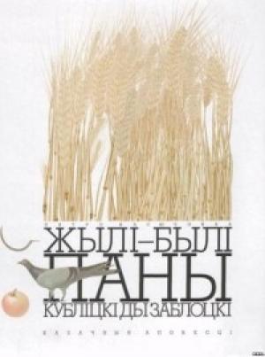 Обложка книги «Жылі-былі паны Кубліцкі ды Заблоцкі» — Пятро Васючэнка