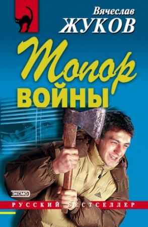 Обложка книги «Топор войны» — Вячеслав Жуков