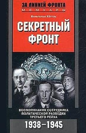 Обложка книги «Секретный фронт. Воспоминания сотрудника политической разведки Третьего рейха. 1938-1945» — Вильгельм Хёттль