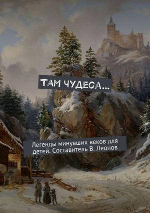 Обложка книги «Там чудеса…» — Владимир Леонов