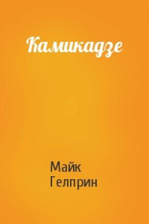 Обложка книги «Камикадзе» — Майк Гелприн
