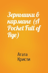 Агата Кристи - Зернышки в кармане (A Pocket Full of Rye)