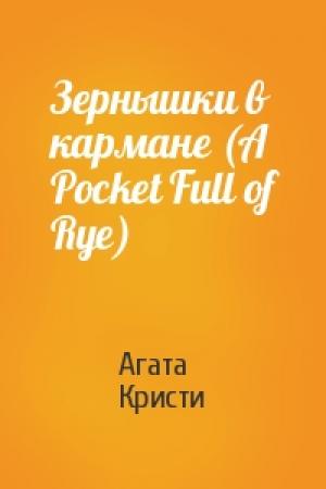Обложка книги «Зернышки в кармане (A Pocket Full of Rye)» — Агата Кристи