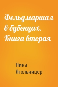 Фельдмаршал в бубенцах. Книга вторая