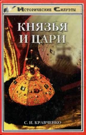 Обложка книги «Князья и Цари» — Сергей Кравченко