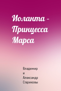 Иоланта – Принцесса Марса