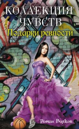 Обложка книги «Подарки ревности» — Роман Волков