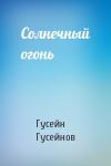 Гусейн Гусейнов - Солнечный огонь