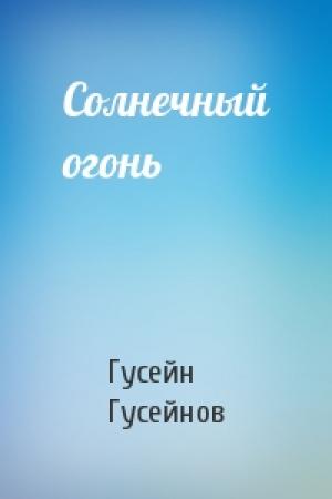 Обложка книги «Солнечный огонь» — Гусейн Гусейнов
