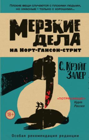 Обложка книги «Мерзкие дела на Норт-Гансон-стрит» — Крэйг С. Залер