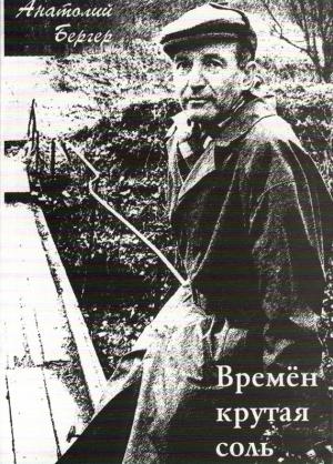 Обложка книги «Времён крутая соль [сборник]» — Анатолий Бергер