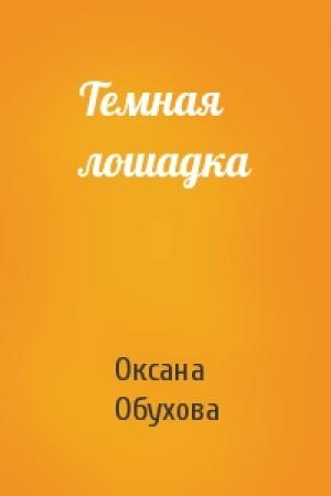 Обложка книги «Темная лошадка» — Оксана Обухова