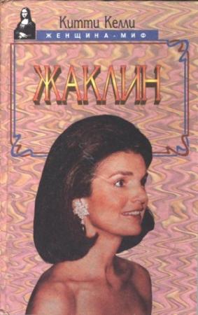 Обложка книги «Жаклин» — Китти Келли