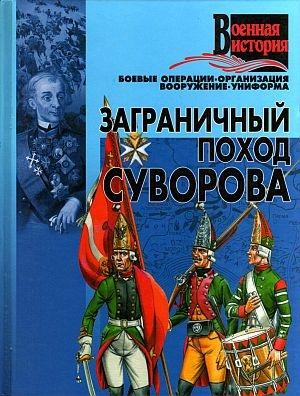Обложка книги «Заграничный поход Суворова»