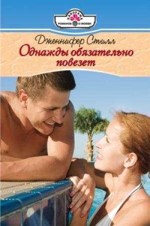 Обложка книги «Однажды обязательно повезет» — Дженнифер Стилл
