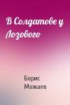 Борис Можаев - В Солдатове у Лозового